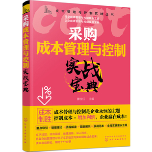 9787122369482滕宝红 正版 采购成本管理与控制实战宝典 主编化学工业出版 图书 社