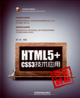 正版图书 HTML5+CSS3技术应用完美解析 9787113158392郭小成中国铁道出版社