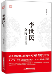 正版图书 李世民全传 9787568040624林文力华中科技大学出版社