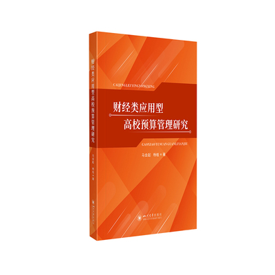 正版图书 财经类应用型高校预算管理研究 马会起 四川大学出版社 9787569047431
