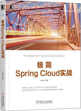正版图书 极简SpringCloud实战 胡劲寒 机械工业出版社 9787111632818