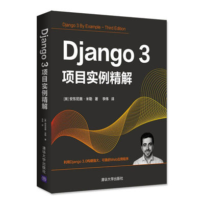 正版图书 Django3.0项目实例精解 9787302581840（美）安东尼奥·米勒 著；李伟译清华大学出版社