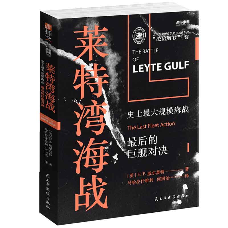 正版图书 莱特湾海战 大规模海战 的巨舰对决 （英）H.P.威尔莫特 民主与建设出版社 9787513929783
