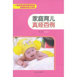图书 社 家庭育儿真经百例 山东大学出版 9787560747538 李彦芳编著 正版