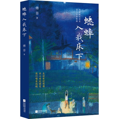 正版图书 蟋蟀入我床下 傅菲 江苏凤凰文艺出版社 9787559479273