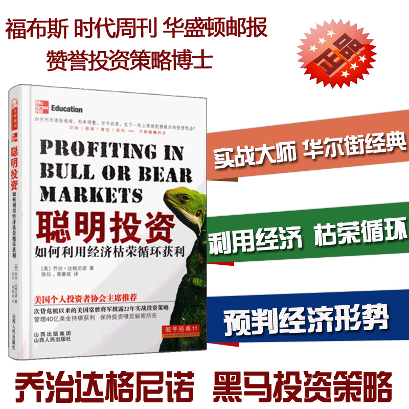 正版图书 聪明-如何利用经济枯荣循环获利 （美）乔治·达格尼诺  著，陈仪，黄嘉斌  译 山西人民出版社发行部 9787203071129