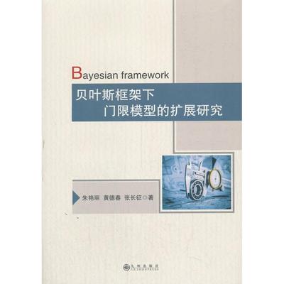 正版图书 贝叶斯框架下门限模型的扩展研究 朱艳丽，黄德春，张长征著 九州出版社 9787510895487