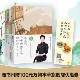 全4册 陈允斌著 紫图出品 正版 社 陈允斌二十四节气顺时饮食法 科学技术文献出版 9787518970728 图书