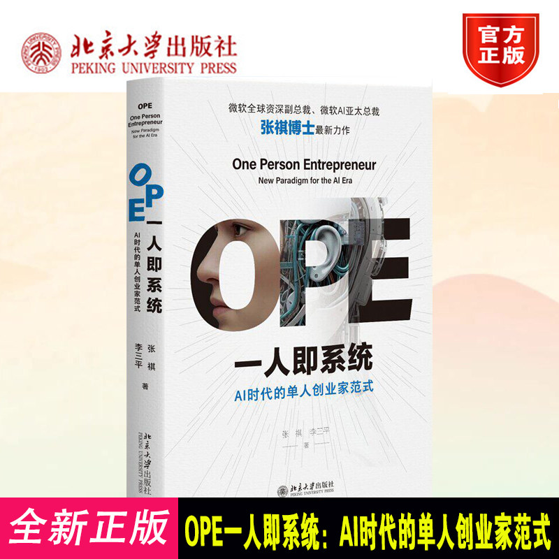 正版新书OPE一人即系统：AI时代的单人创业家范式 张祺,李三平 北京大学出版社 9787301372036