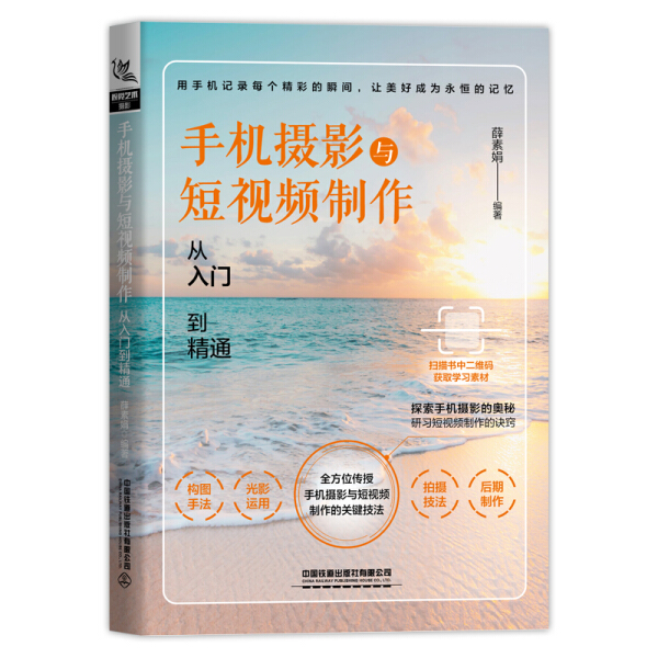 正版图书 手机摄影与短视频制作从入门到精通 9787113271053薛素娟中国铁道有限公司出版社