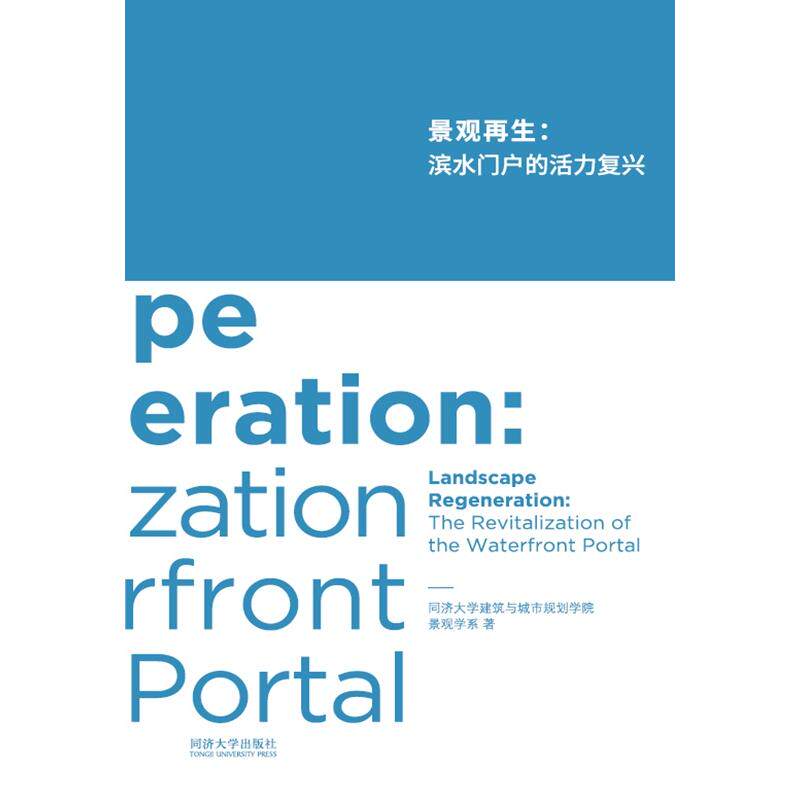 正版图书 景观：滨水门户的活力复兴 同济大学建筑与城市规划学院景观学系 著 同济大学出版社 9787560885247