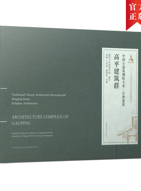 正版图书 高平建筑群 清华大学建筑学院 编写；刘畅  王贵祥  廖慧农 主编（Compiled by Sc 中国建筑工业出版社 9787112245574