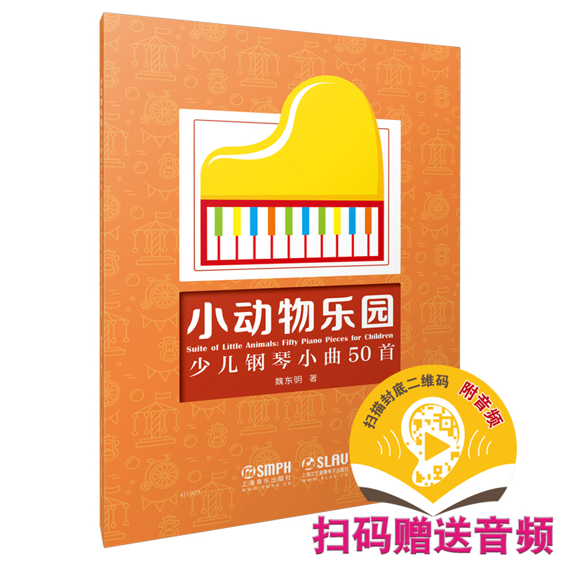 正版图书 小动物乐园:少儿钢琴小曲50首:Fifty piano pieces for children 魏东明 上海音乐出版社 9787552321425