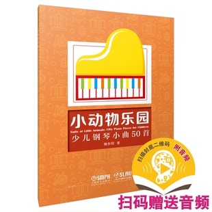 for 图书 piano 正版 children 社 少儿钢琴小曲50首 上海音乐出版 小动物乐园 9787552321425 Fifty 魏东明 pieces