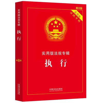 正版图书 执行——实用版法规专辑系列（新8版） 中国法治出版社 中国法治出版社 9787521650891
