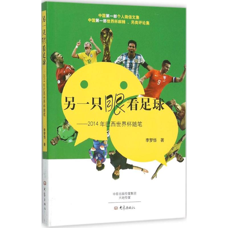 正版图书 另一只眼看足球：2014年巴西世界杯随笔 李梦悟　著 大象出版社 9787534783197