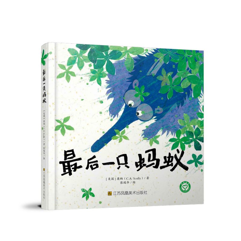 正版图书 知了绘本馆-只蚂蚁 [美]康纳(C.A.Scully) 著，张瑞华 绘 江苏凤凰美术出版社 9787574122048
