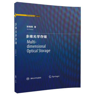 图书 Multi dimensionalOpticalStorage 社 正版 多维光学存储 9787302478195徐端颐清华大学出版