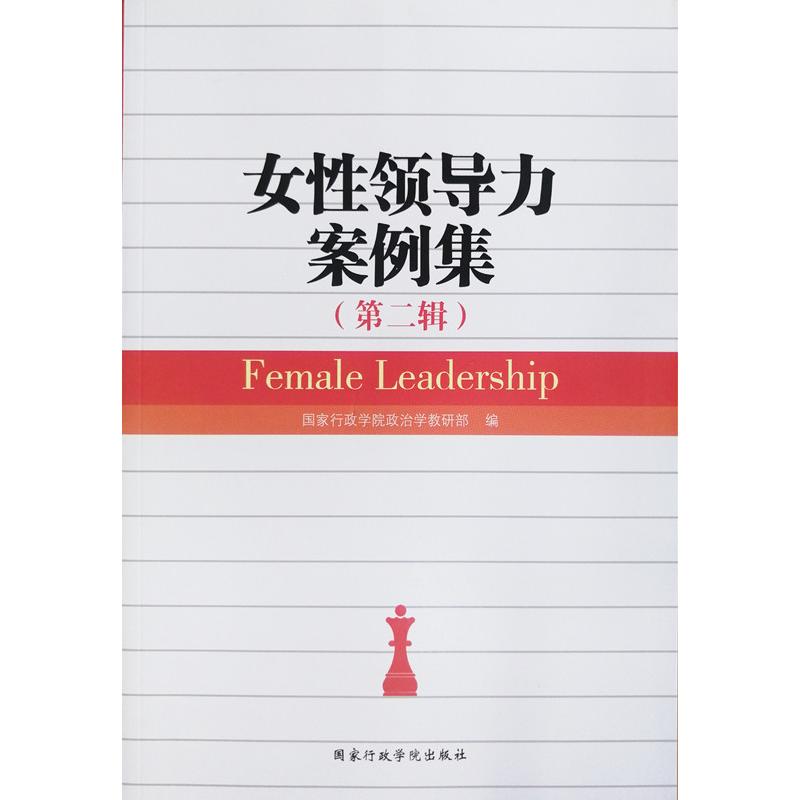 正版图书 女领导力案例集(第2辑) 行政学院政治学教研部 著 行政学院出版社 9787515019673