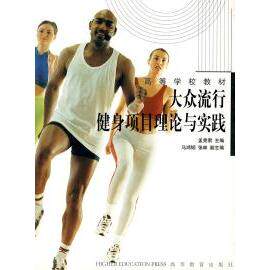 正版 大众流行健身项目理论与实践 孟宪君 高等教育出版社