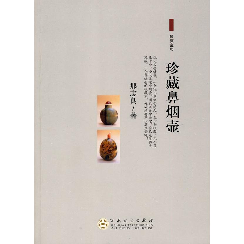 正版图书 珍藏鼻烟壶 那志良  著 百花文艺出版社 9787530655733