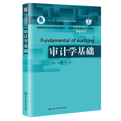 正版图书 审计学基础 王会金 许莉 中国人民大学出版社 9787300257501