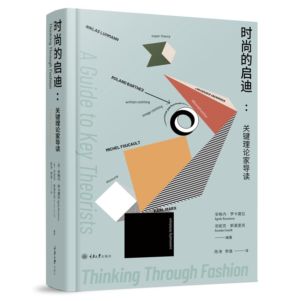 正版图书 时尚的启迪:关键理论家导读 [英] 安格内·罗卡莫拉（Agnès Rocamora） 著，安爽 译 重庆大学出版社 9787568922869