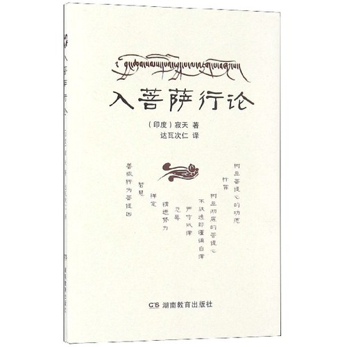正版图书 入菩萨行论 寂天 著；达瓦次仁 译 湖南教育出版社 9787535532145