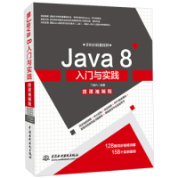 正版图书 Java8入门与实践（微课视频版） 丁振凡 编著 水利水电出版社 9787517075561