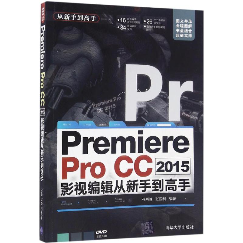 正版图书 Premiere Pro CC2015影视编辑从新手高 张书艳 张亚利 清华大学出版社 9787302433583
