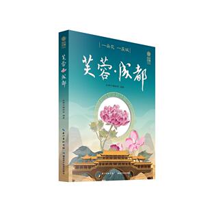 一朵花一座城 芙蓉成都 成都市植物园 湖北科学技术出版 9787570608508 正版 社 图书