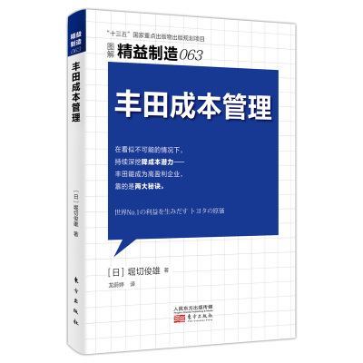 正版图书 丰田成本管理 [日]堀切俊雄 东方出版社 9787520715072