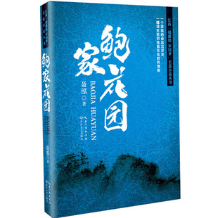 ：鲍家花园 社 江西 正版 赣鄱情家国梦 9787535442734聂泓长江文艺出版 图书 长篇小说