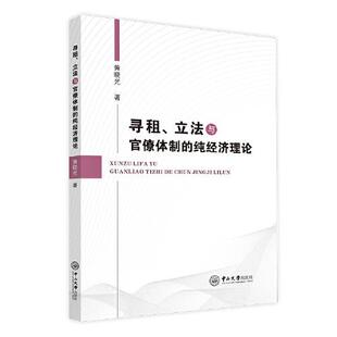 社 黄晓光 与官僚体制 正版 9787306074270 寻租 中山大学出版 纯经济理论 图书