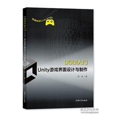 正版图书  UGUI入门——Unity游戏界面设计与制作  伊准 上海大学出版社 9787567143487