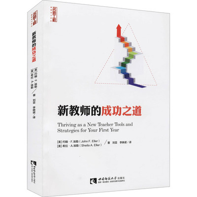 正版图书 新教师的成功之道 (美)约翰·F.埃勒,(美)希拉·A.埃勒 西南师范大学出版社 9787562188704