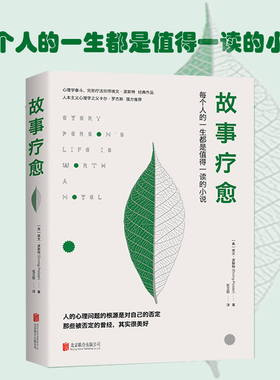 正版图书  故事疗愈：每个人的一生都是值得一读的小说  [美]埃文·波斯特（Erving Polster ）著， 慢半拍 出品 北京联合出版有限