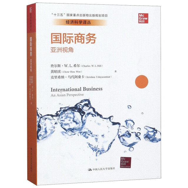 正版图书 国际商务(亚洲视角)/经济科学译丛 查尔斯·W.L.希尔//黄昭虎//克里希纳·乌代阿桑卡... 中国人民大学 9787300267913