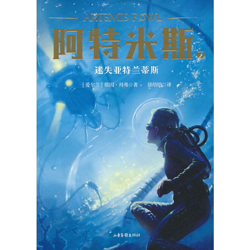 正版图书 阿特米斯7：迷失亚特兰蒂斯 [爱尔兰] 欧因·科弗 著 山东画报出版社 9787547434352