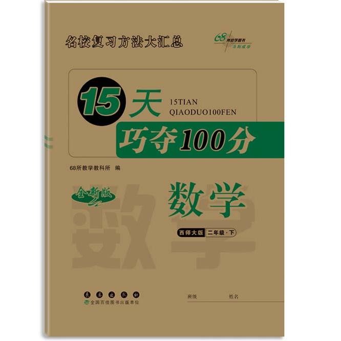 正版图书 15天巧夺100分数学二年级 下册25春(西师版)全新版 68所教学教科所 长春出版社 9787544572262