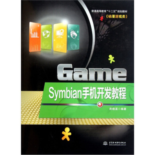 9787508487557房晓溪中国水利水电出版 正版 图书 Symbian手机开发教程 社