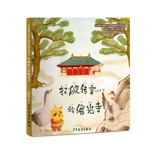大 9787558914751 打破传言 社 少年儿童出版 顾问 著 陈斯洛 光寺 图书 正版