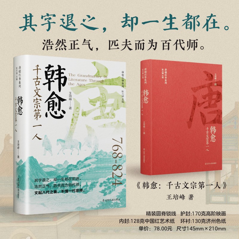 正版图书 韩愈：千古文宗人 王培峰 著 辽宁人民出版社 9787205110772