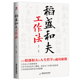 图书 社 稻盛和夫工作法 广东旅游出版 9787557033668 黄震 正版