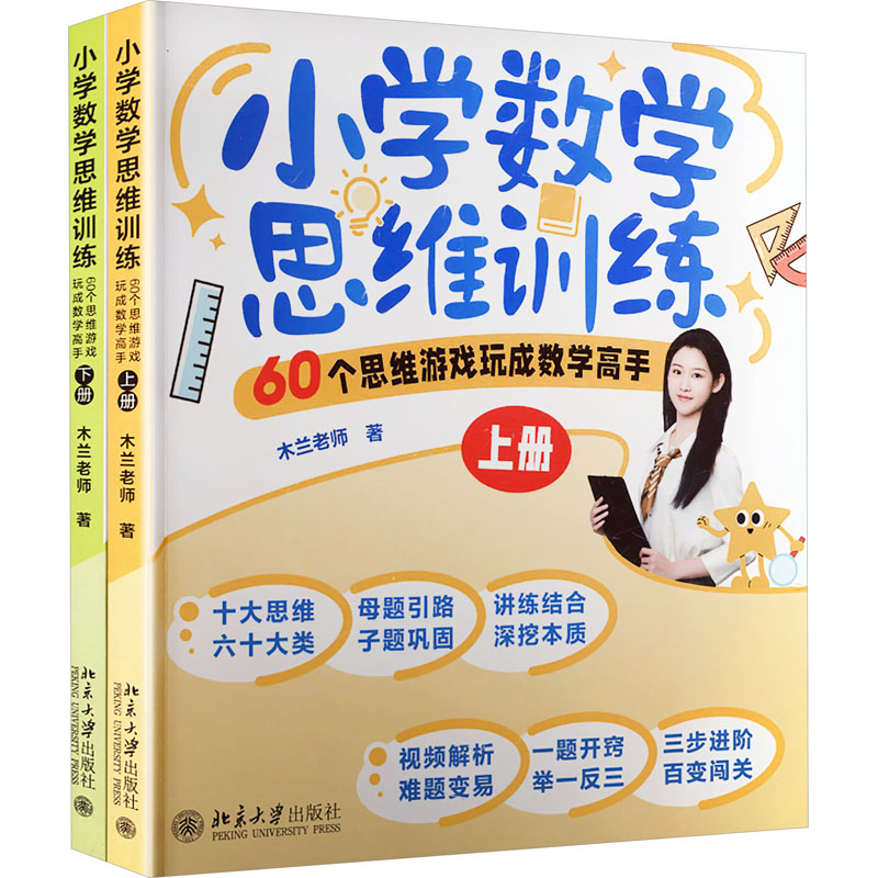 正版图书 小学数学思维训练：60个思维游戏玩成数学高手（上下册） 木兰老师 著 著 北京大学出版社 9787301370322