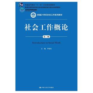 社有限公司 正版 9787300258058 李迎生 社会工作概论 中国人民大学出版 第3版 图书