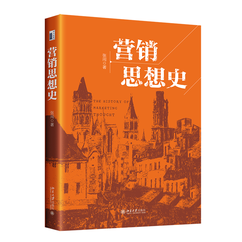 正版图书 营销思想史 张闯 著 北京大学出版社 9787301349649