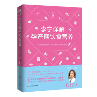 9787536498181李宁 正版 李宁详解孕产期饮食营养 编著四川科技出版 图书 社