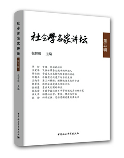 第五辑 正版 社会学名家讲坛 9787520310543无中国社会科学出版 图书 社