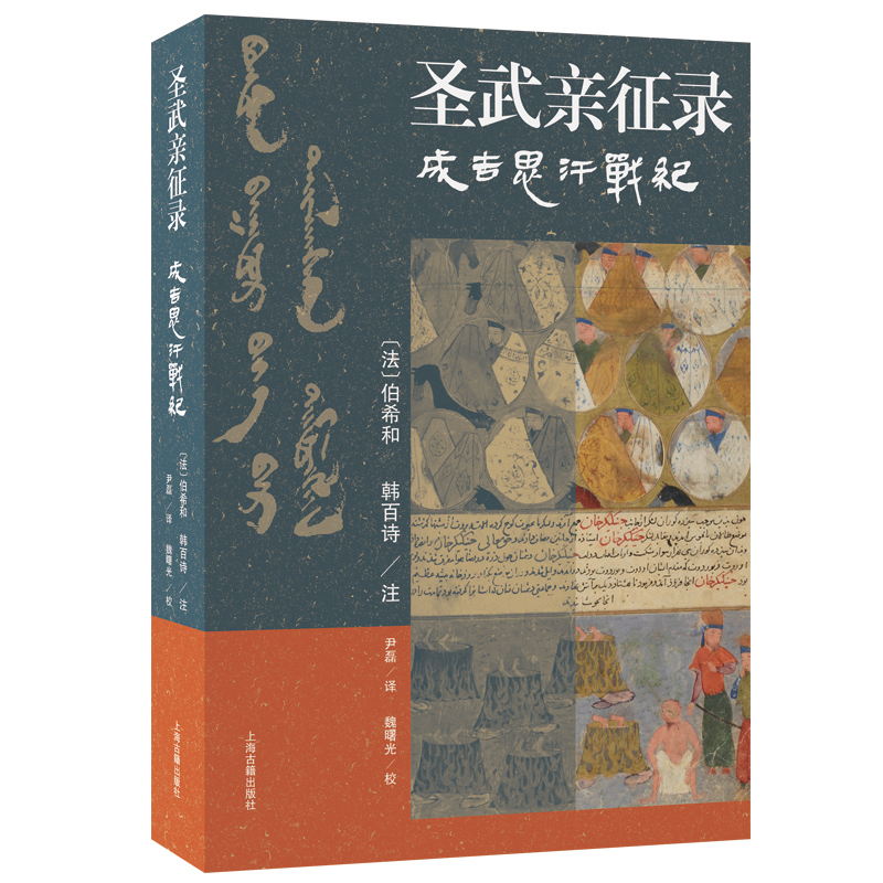 正版图书 圣武亲征录——成吉思汗战纪 【法】伯希和、韩百诗 注，尹磊 译，  魏曙光 校 上海古籍出版社 9787573203694